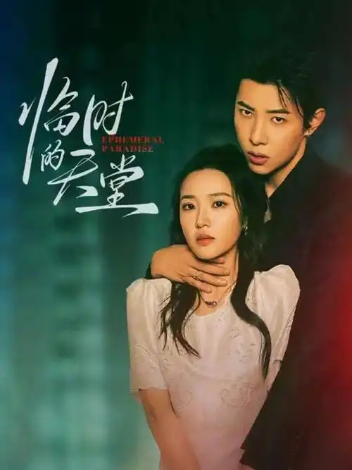 夜色替身新娘 短剧网站热播作品封面